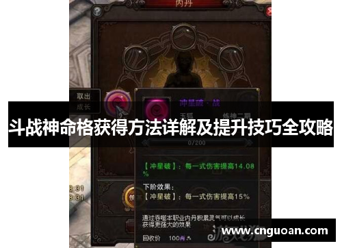 斗战神命格获得方法详解及提升技巧全攻略