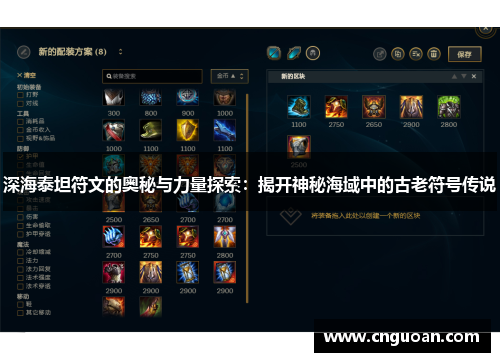 深海泰坦符文的奥秘与力量探索：揭开神秘海域中的古老符号传说