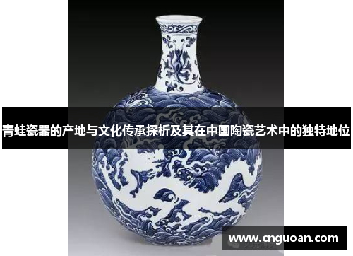青蛙瓷器的产地与文化传承探析及其在中国陶瓷艺术中的独特地位