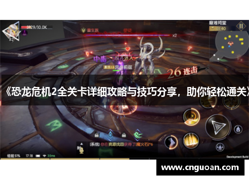 《恐龙危机2全关卡详细攻略与技巧分享，助你轻松通关》