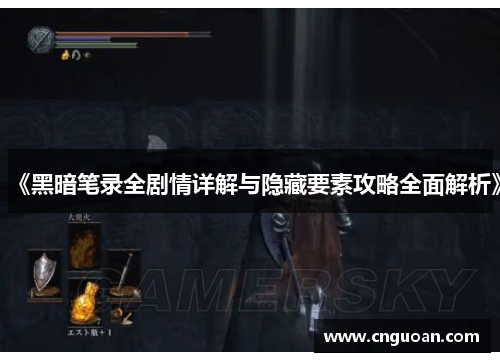 《黑暗笔录全剧情详解与隐藏要素攻略全面解析》