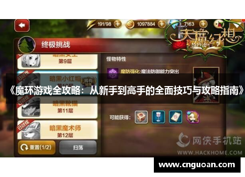 《魔环游戏全攻略：从新手到高手的全面技巧与攻略指南》