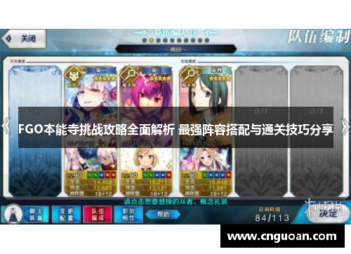 FGO本能寺挑战攻略全面解析 最强阵容搭配与通关技巧分享