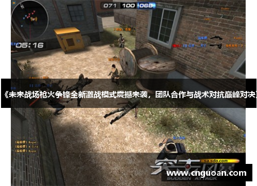 《未来战场枪火争锋全新激战模式震撼来袭，团队合作与战术对抗巅峰对决》