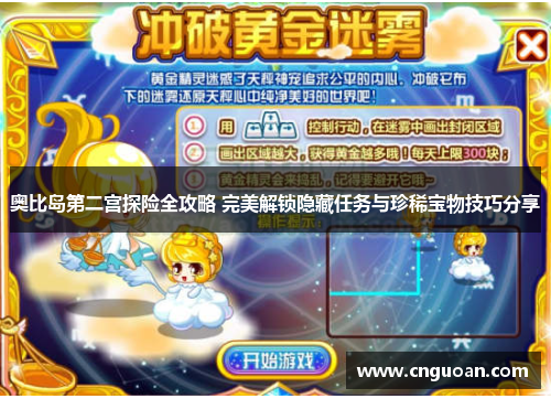奥比岛第二宫探险全攻略 完美解锁隐藏任务与珍稀宝物技巧分享