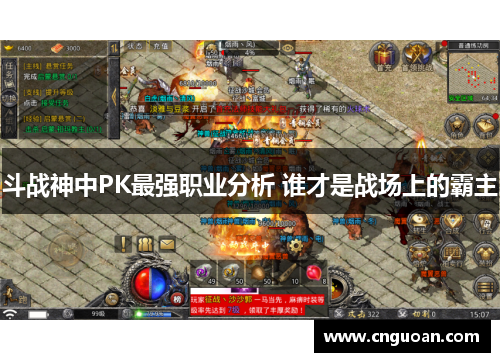 斗战神中PK最强职业分析 谁才是战场上的霸主
