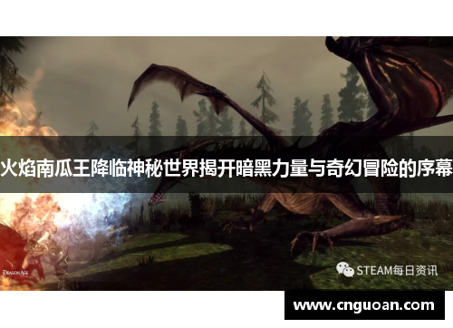 火焰南瓜王降临神秘世界揭开暗黑力量与奇幻冒险的序幕