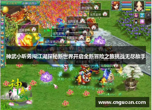 神武小昕勇闯江湖探秘新世界开启全新冒险之旅挑战无尽敌手