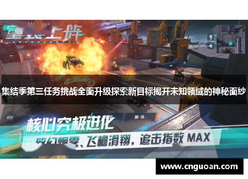 集结季第三任务挑战全面升级探索新目标揭开未知领域的神秘面纱
