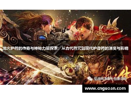 龙火护符的传奇与神秘力量探索：从古代符咒到现代护身符的演变与影响