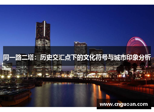 同一路二塔：历史交汇点下的文化符号与城市印象分析
