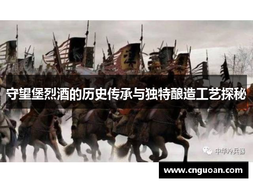 守望堡烈酒的历史传承与独特酿造工艺探秘