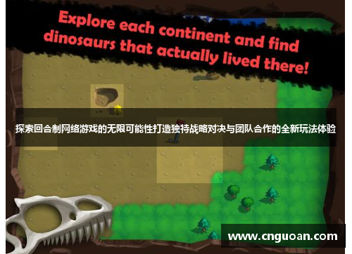 探索回合制网络游戏的无限可能性打造独特战略对决与团队合作的全新玩法体验