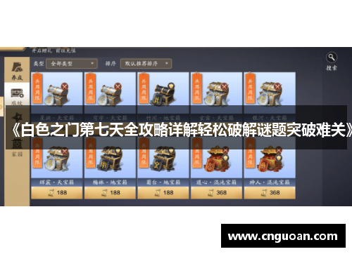 《白色之门第七天全攻略详解轻松破解谜题突破难关》