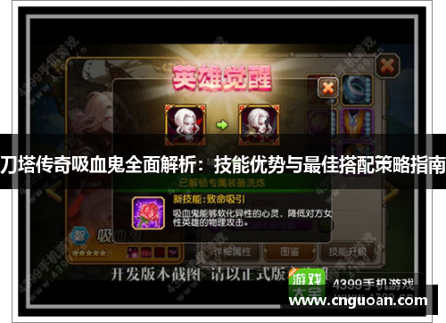 刀塔传奇吸血鬼全面解析：技能优势与最佳搭配策略指南