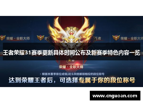 王者荣耀31赛季更新具体时间公布及新赛季特色内容一览