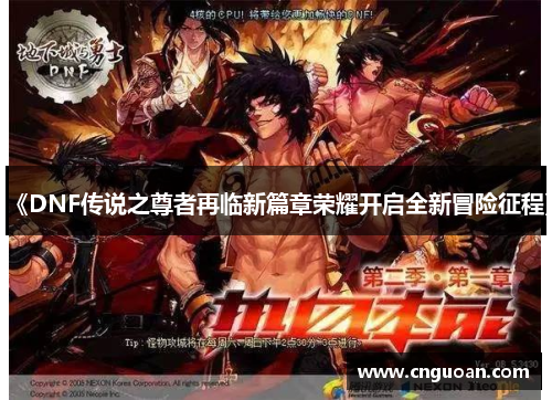 《DNF传说之尊者再临新篇章荣耀开启全新冒险征程》