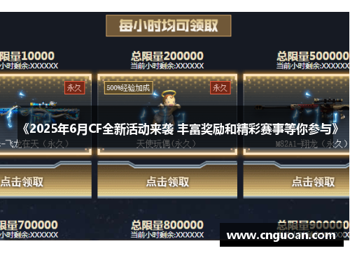 《2025年6月CF全新活动来袭 丰富奖励和精彩赛事等你参与》