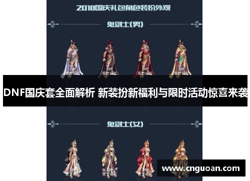 DNF国庆套全面解析 新装扮新福利与限时活动惊喜来袭