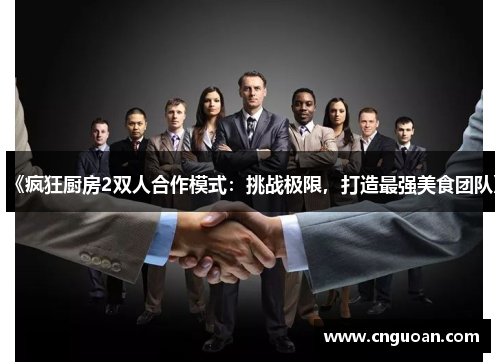 《疯狂厨房2双人合作模式：挑战极限，打造最强美食团队》