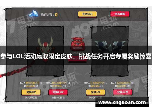 参与LOL活动赢取限定皮肤，挑战任务开启专属奖励惊喜