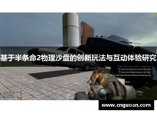 基于半条命2物理沙盘的创新玩法与互动体验研究