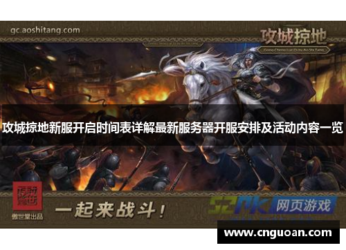 攻城掠地新服开启时间表详解最新服务器开服安排及活动内容一览