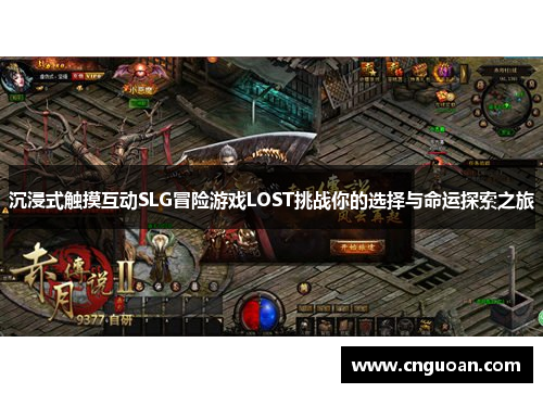 沉浸式触摸互动SLG冒险游戏LOST挑战你的选择与命运探索之旅