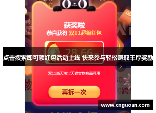 点击搜索即可领红包活动上线 快来参与轻松赚取丰厚奖励