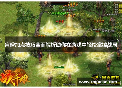 盲僧加点技巧全面解析助你在游戏中轻松掌控战局