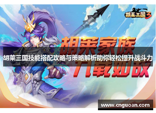 胡莱三国技能搭配攻略与策略解析助你轻松提升战斗力