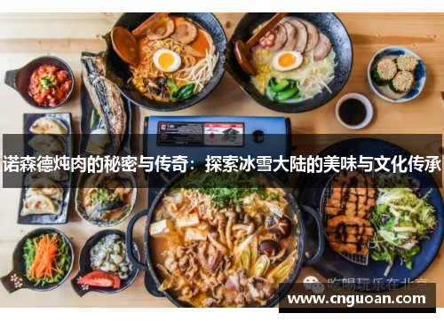 诺森德炖肉的秘密与传奇：探索冰雪大陆的美味与文化传承