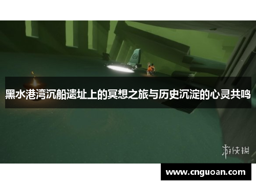 黑水港湾沉船遗址上的冥想之旅与历史沉淀的心灵共鸣
