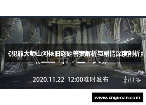 《犯罪大师山河依旧谜题答案解析与剧情深度剖析》