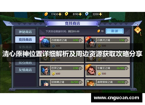 清心原神位置详细解析及周边资源获取攻略分享