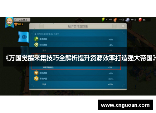 《万国觉醒采集技巧全解析提升资源效率打造强大帝国》