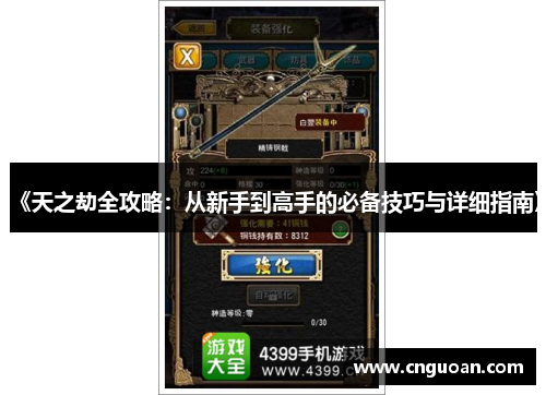 《天之劫全攻略：从新手到高手的必备技巧与详细指南》