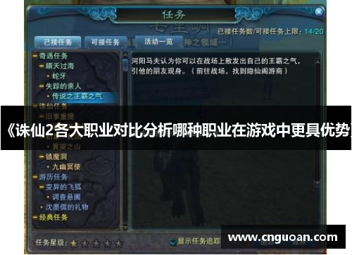 《诛仙2各大职业对比分析哪种职业在游戏中更具优势》