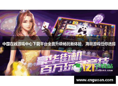 中国在线游戏中心下载平台全面升级畅玩新体验，海量游戏任你选择