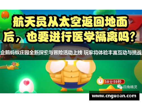 企鹅蚂蚁庄园全新探索与冒险活动上线 玩家将体验丰富互动与挑战