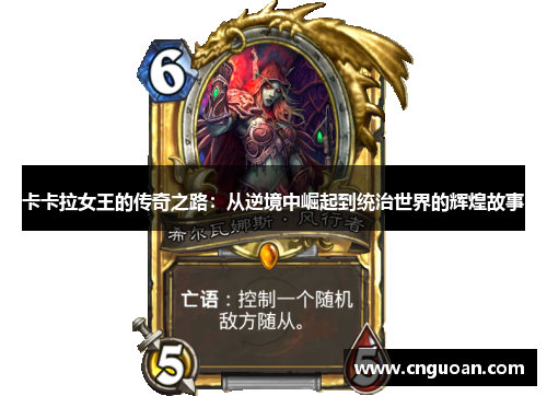 卡卡拉女王的传奇之路：从逆境中崛起到统治世界的辉煌故事
