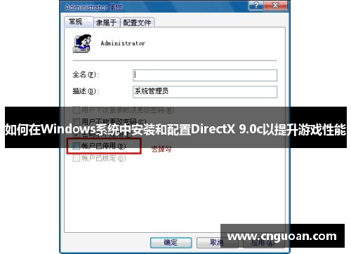 如何在Windows系统中安装和配置DirectX 9.0c以提升游戏性能