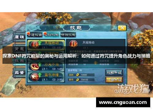 探索DNF符咒能量的奥秘与运用解析：如何通过符咒提升角色战力与策略