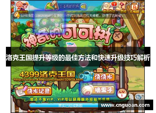 洛克王国提升等级的最佳方法和快速升级技巧解析