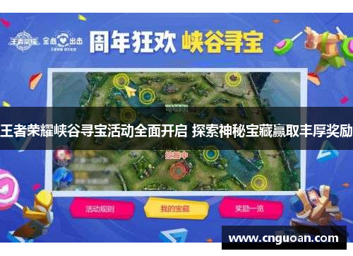 王者荣耀峡谷寻宝活动全面开启 探索神秘宝藏赢取丰厚奖励