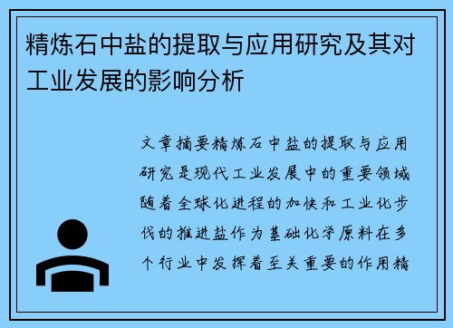 精炼石中盐的提取与应用研究及其对工业发展的影响分析