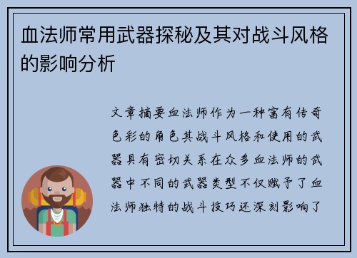 血法师常用武器探秘及其对战斗风格的影响分析
