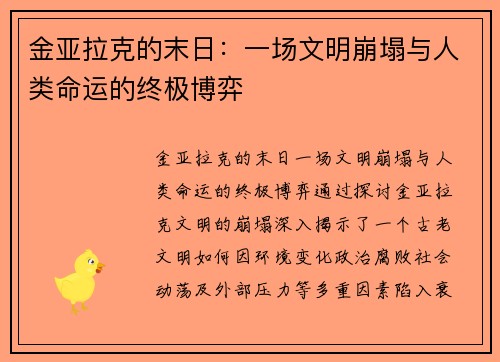 金亚拉克的末日：一场文明崩塌与人类命运的终极博弈