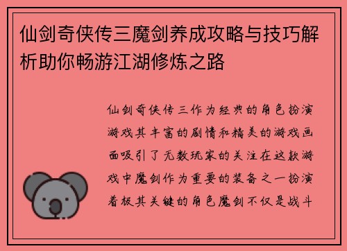 仙剑奇侠传三魔剑养成攻略与技巧解析助你畅游江湖修炼之路