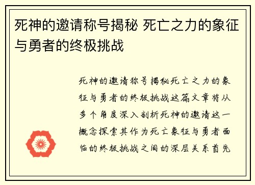 死神的邀请称号揭秘 死亡之力的象征与勇者的终极挑战